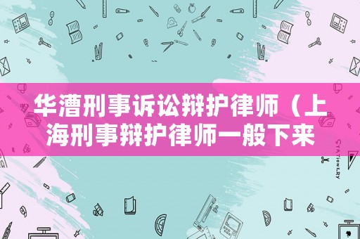 華漕刑事訴訟辯護律師（上海刑事辯護律師一般下來要多少錢?）