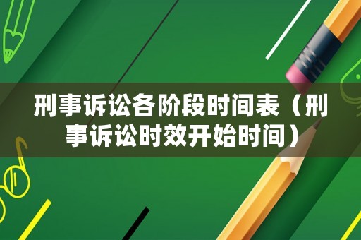 刑事訴訟各階段時間表（刑事訴訟時效開始時間）