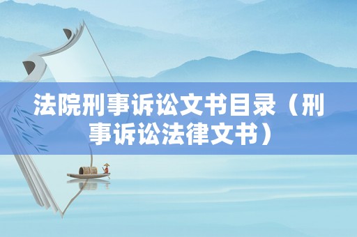 法院刑事訴訟文書目錄（刑事訴訟法律文書）