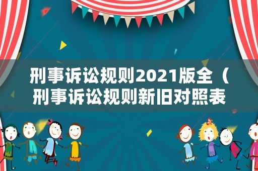 刑事訴訟規則2021版全（刑事訴訟規則新舊對照表）