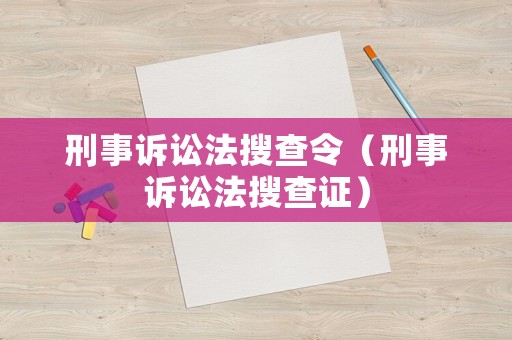 刑事訴訟法搜查令（刑事訴訟法搜查證）