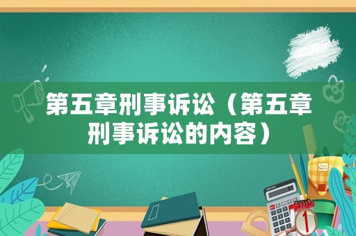 第五章刑事訴訟（第五章刑事訴訟的內(nèi)容）