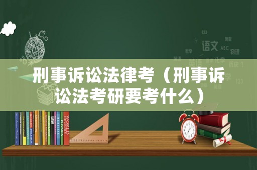 刑事訴訟法律考（刑事訴訟法考研要考什么）