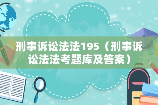刑事訴訟法法195（刑事訴訟法法考題庫及答案）