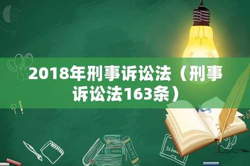 2018年刑事訴訟法（刑事訴訟法163條）