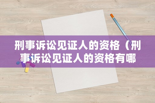 刑事訴訟見證人的資格（刑事訴訟見證人的資格有哪些）