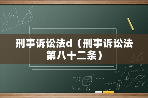 刑事訴訟法d（刑事訴訟法第八十二條）