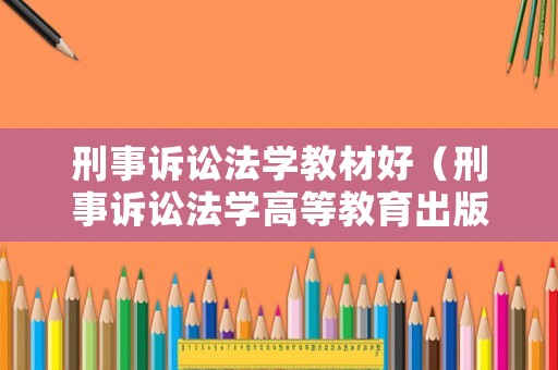 刑事訴訟法學教材好（刑事訴訟法學高等教育出版社）