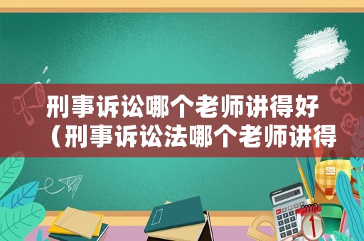 刑事訴訟哪個老師講得好（刑事訴訟法哪個老師講得好）