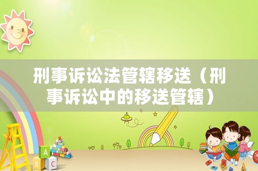 刑事訴訟法管轄移送（刑事訴訟中的移送管轄）