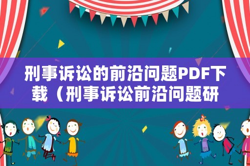 刑事訴訟的前沿問(wèn)題PDF下載（刑事訴訟前沿問(wèn)題研究）