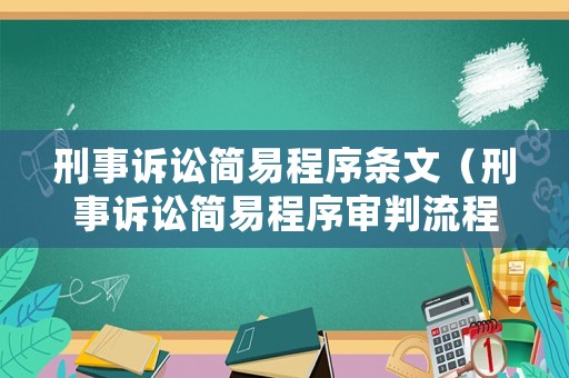 刑事訴訟簡易程序條文（刑事訴訟簡易程序審判流程）
