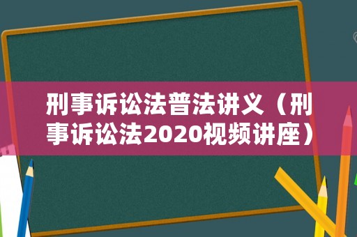 刑事訴訟法普法講義（刑事訴訟法2020視頻講座）