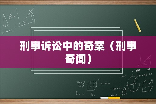 刑事訴訟中的奇案（刑事奇聞）