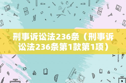 刑事訴訟法236條（刑事訴訟法236條第1款第1項(xiàng)）