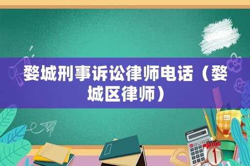 婺城刑事訴訟律師電話（婺城區律師）