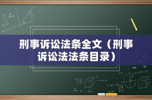 刑事訴訟法條全文（刑事訴訟法法條目錄）