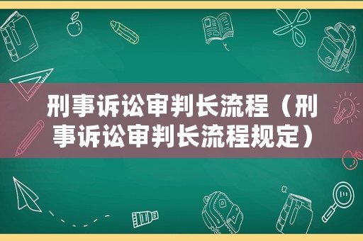 刑事訴訟審判長流程（刑事訴訟審判長流程規定）