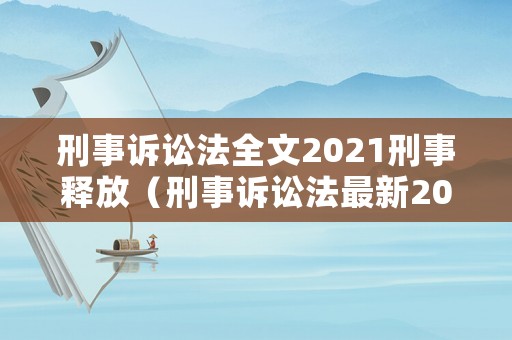 刑事訴訟法全文2021刑事釋放（刑事訴訟法最新2020）