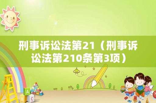 刑事訴訟法第21（刑事訴訟法第210條第3項）