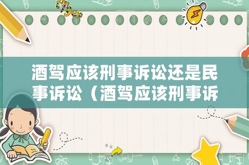 酒駕應該刑事訴訟還是民事訴訟（酒駕應該刑事訴訟還是民事訴訟辯護）