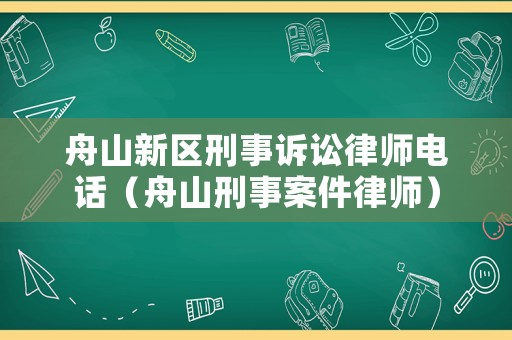 舟山新區刑事訴訟律師電話（舟山刑事案件律師）