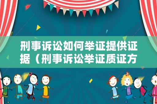 刑事訴訟如何舉證提供證據（刑事訴訟舉證質證方式）