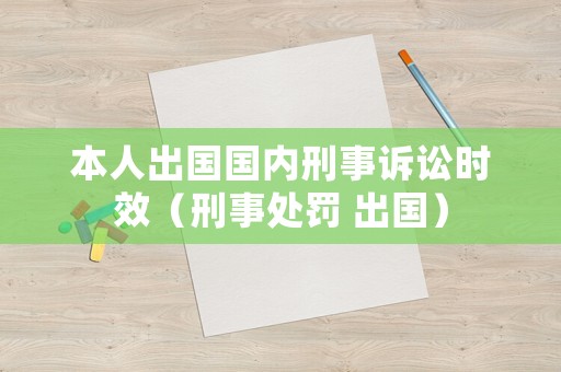 本人出國國內刑事訴訟時效（刑事處罰 出國）