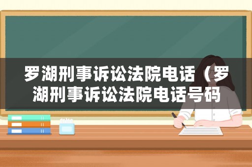 羅湖刑事訴訟法院電話（羅湖刑事訴訟法院電話號碼）
