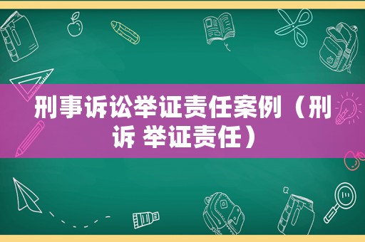 刑事訴訟舉證責任案例（刑訴 舉證責任）