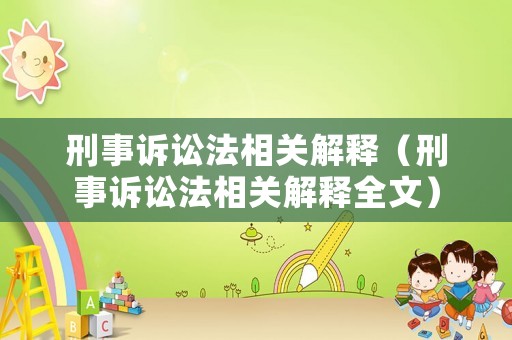 刑事訴訟法相關解釋（刑事訴訟法相關解釋全文）