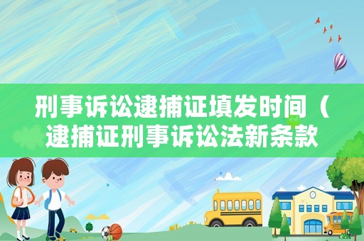 刑事訴訟逮捕證填發時間（逮捕證刑事訴訟法新條款）