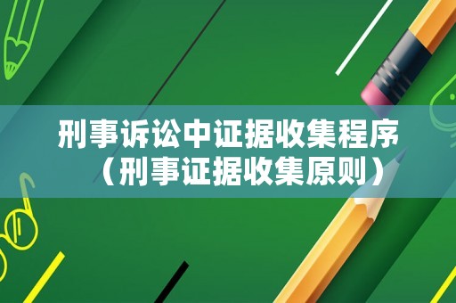刑事訴訟中證據收集程序（刑事證據收集原則）