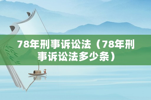 78年刑事訴訟法（78年刑事訴訟法多少條）