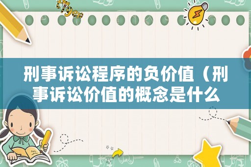 刑事訴訟程序的負價值（刑事訴訟價值的概念是什么?）