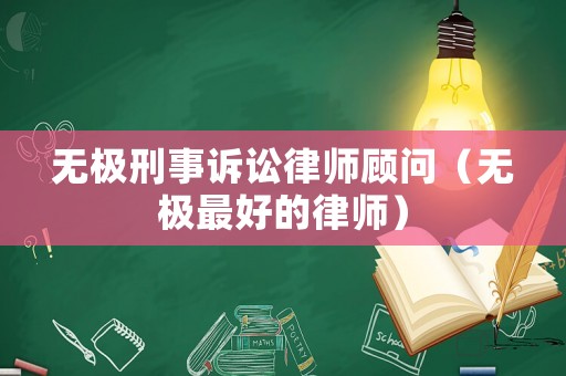 無極刑事訴訟律師顧問（無極最好的律師）