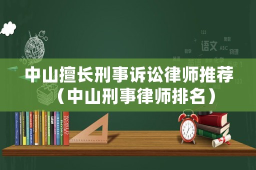 中山擅長刑事訴訟律師推薦（中山刑事律師排名）