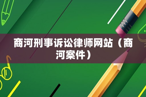商河刑事訴訟律師網站（商河案件）