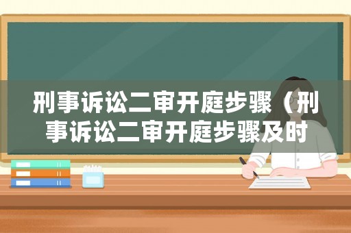 刑事訴訟二審開庭步驟（刑事訴訟二審開庭步驟及時間）