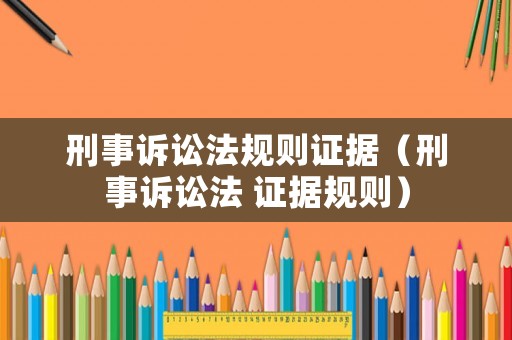 刑事訴訟法規則證據（刑事訴訟法 證據規則）
