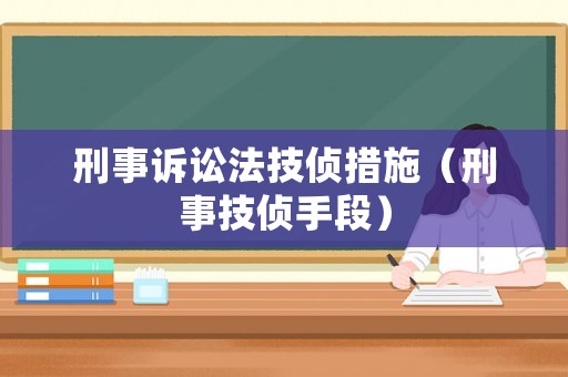 刑事訴訟法技偵措施（刑事技偵手段）