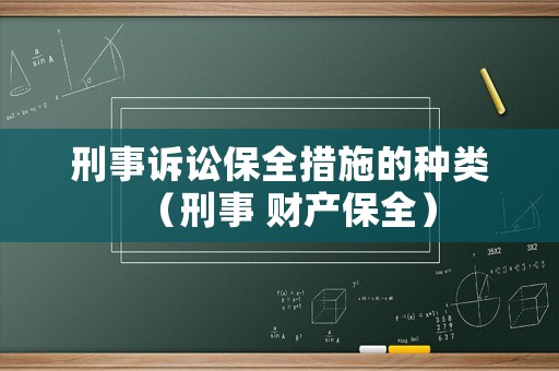 刑事訴訟保全措施的種類（刑事 財產(chǎn)保全）