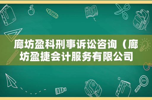 廊坊盈科刑事訴訟咨詢（廊坊盈捷會計服務有限公司）
