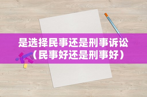 是選擇民事還是刑事訴訟（民事好還是刑事好）