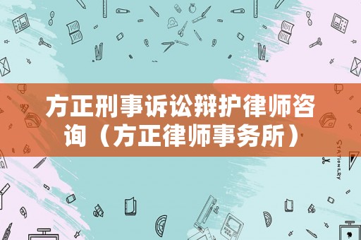 方正刑事訴訟辯護律師咨詢（方正律師事務所）