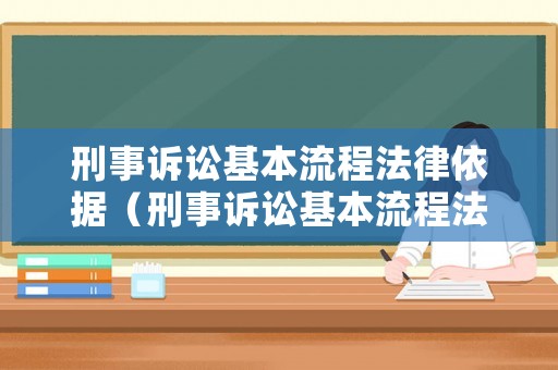 刑事訴訟基本流程法律依據（刑事訴訟基本流程法律依據有哪些）