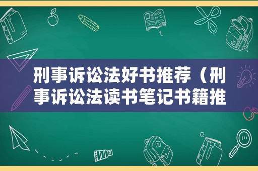刑事訴訟法好書推薦（刑事訴訟法讀書筆記書籍推薦）