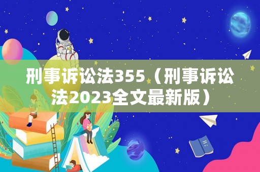 刑事訴訟法355（刑事訴訟法2023全文最新版）