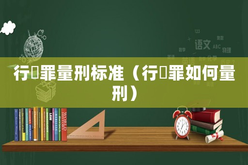 行陏罪量刑標準（行陏罪如何量刑）
