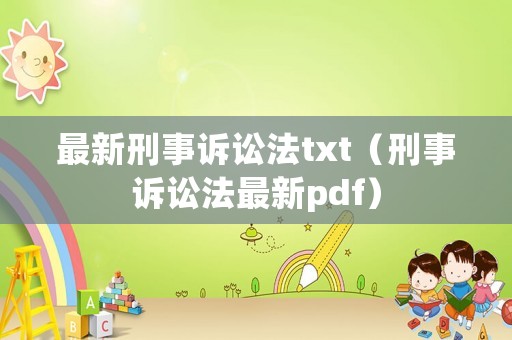 最新刑事訴訟法txt（刑事訴訟法最新pdf）